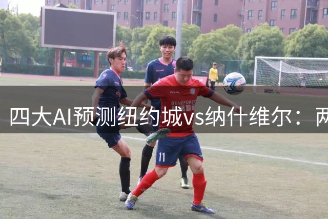 四大AI预测纽约城vs纳什维尔：两家看好客胜，豆包支持主胜